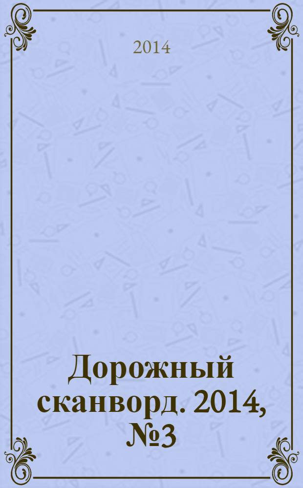 Дорожный сканворд. 2014, № 3 (57)