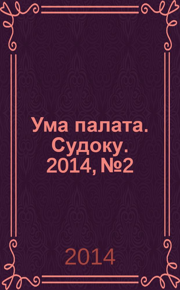 Ума палата. Судоку. 2014, № 2