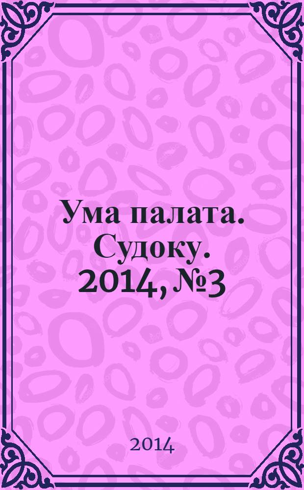 Ума палата. Судоку. 2014, № 3