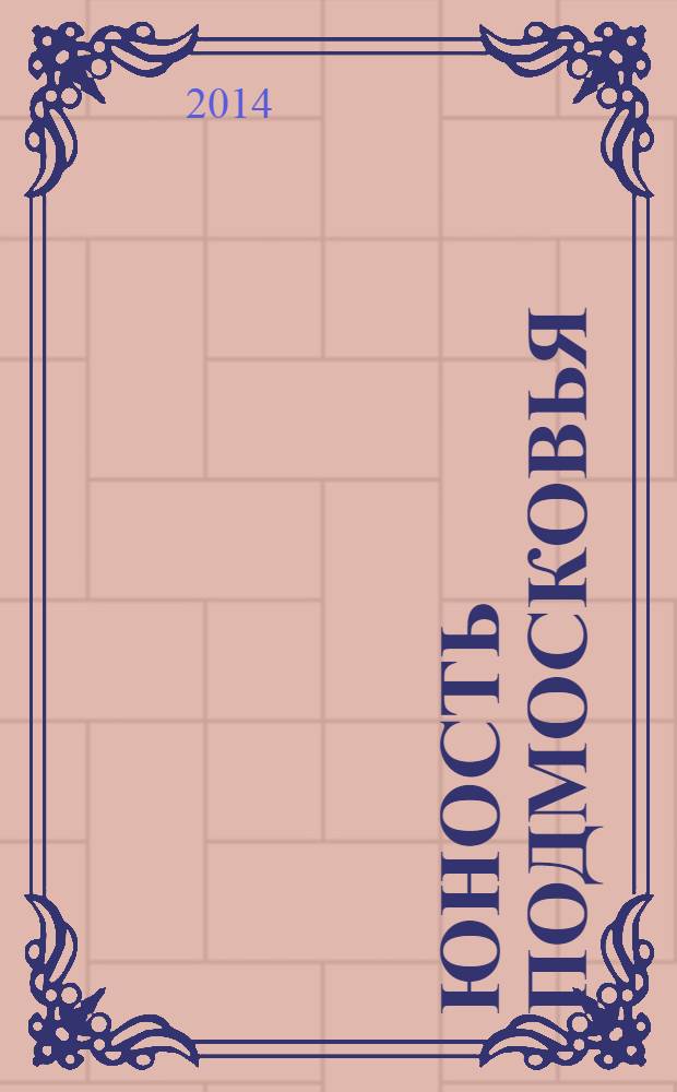 Юность Подмосковья : молодежный журнал ежемесячный журнал для молодежи. 2014, № 3 (66)