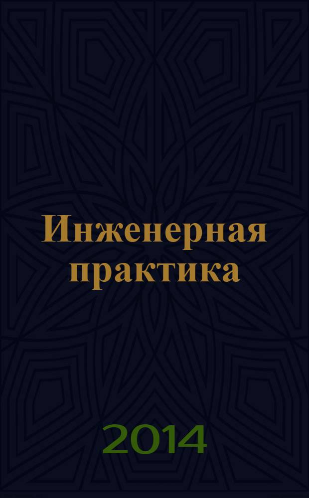 Инженерная практика : производственно-технический нефтегазовый журнал. 2014, № 2
