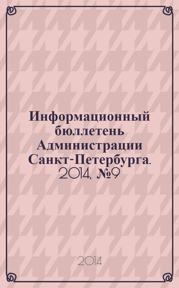 Информационный бюллетень Администрации Санкт-Петербурга. 2014, № 9 (860)