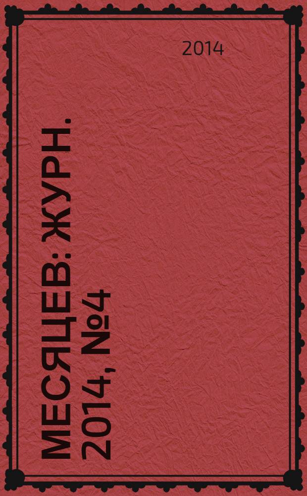 9 месяцев : Журн. 2014, № 4 (75)