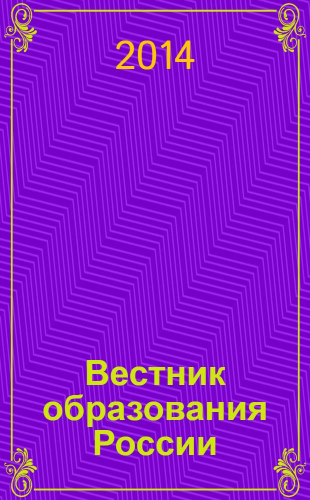 Вестник образования России : Сб. приказов и инструкций М-ва образования России. 2014, 5