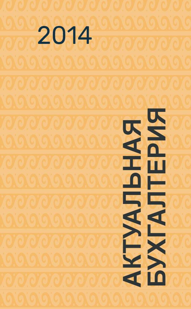 Актуальная бухгалтерия : наглядный журнал для профессионалов. 2014, № 4 (80)