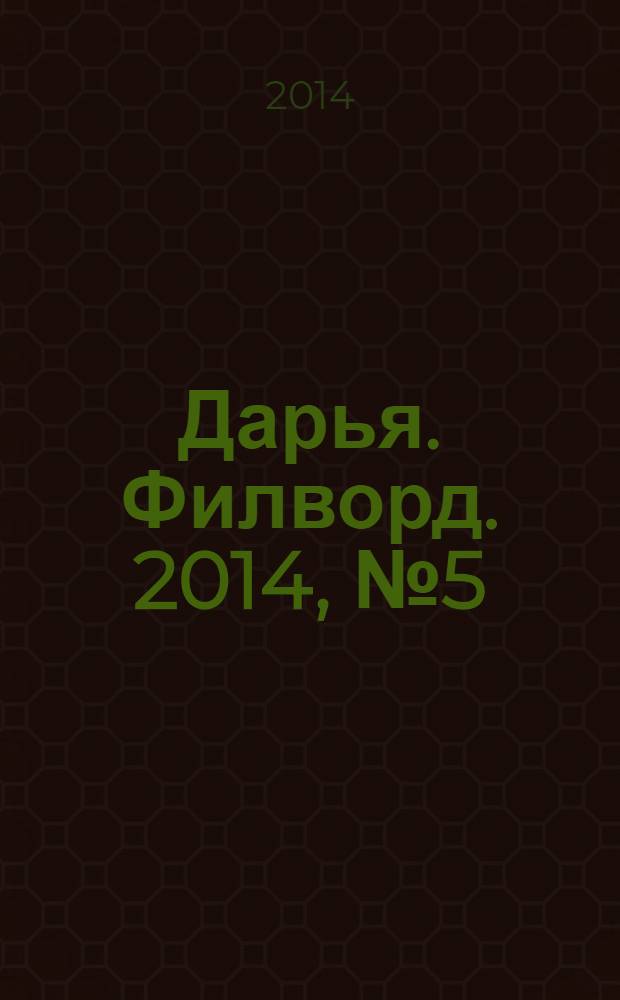 Дарья. Филворд. 2014, № 5 (61)