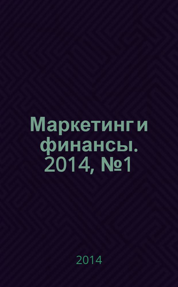 Маркетинг и финансы. 2014, № 1 (5)