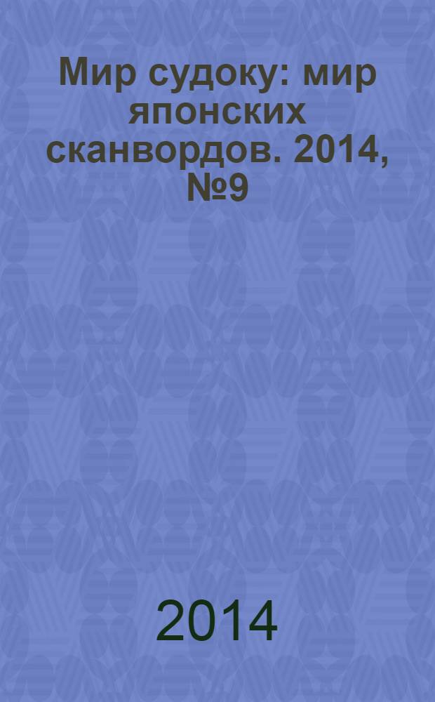 Мир судоку : мир японских сканвордов. 2014, № 9 (317)