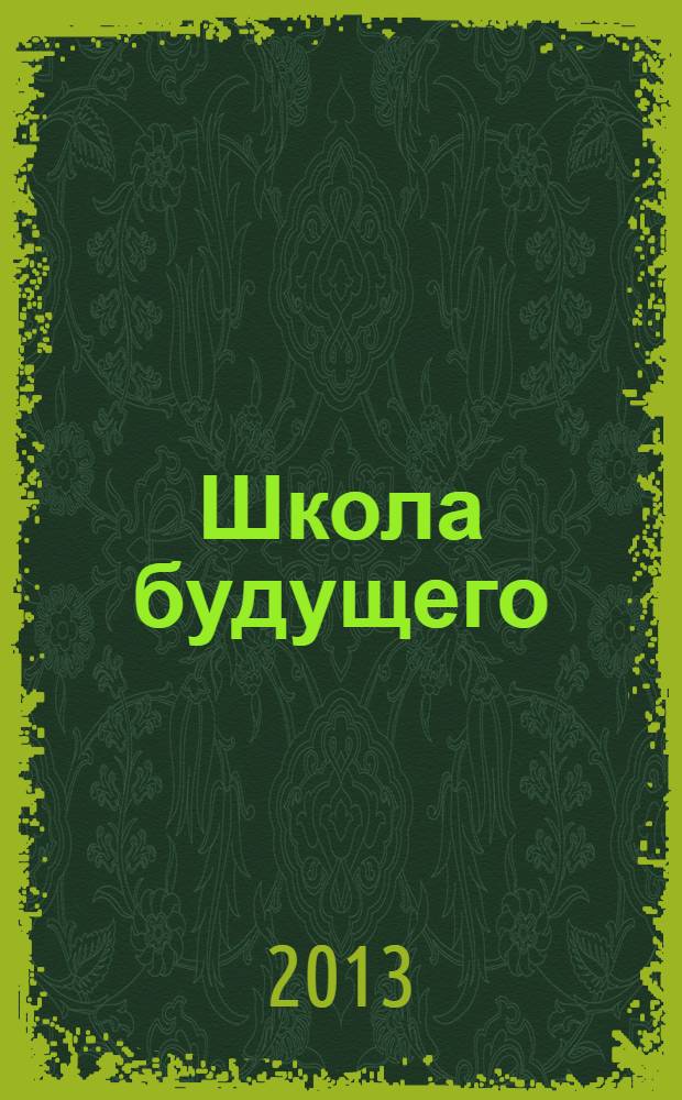 Школа будущего : научно-методический журнал. 2013, № 5