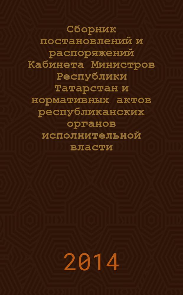 Сборник постановлений и распоряжений Кабинета Министров Республики Татарстан и нормативных актов республиканских органов исполнительной власти : (Офиц. тексты, коммент., разъяснения, консультации). 2014, № 17