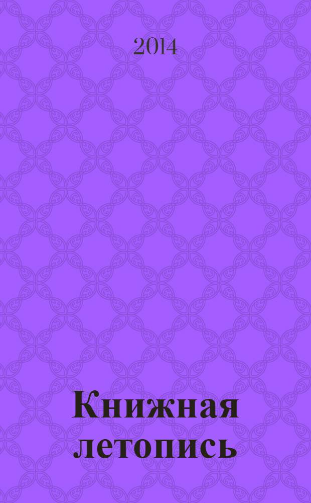 Книжная летопись : Орган гос. библиографии. 2014, 11