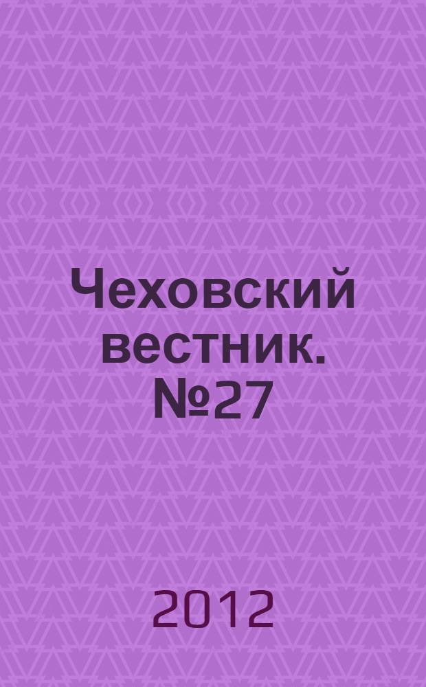 Чеховский вестник. № 27