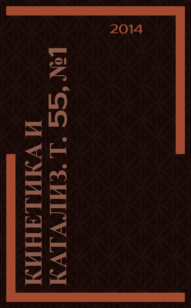 Кинетика и катализ. Т. 55, № 1