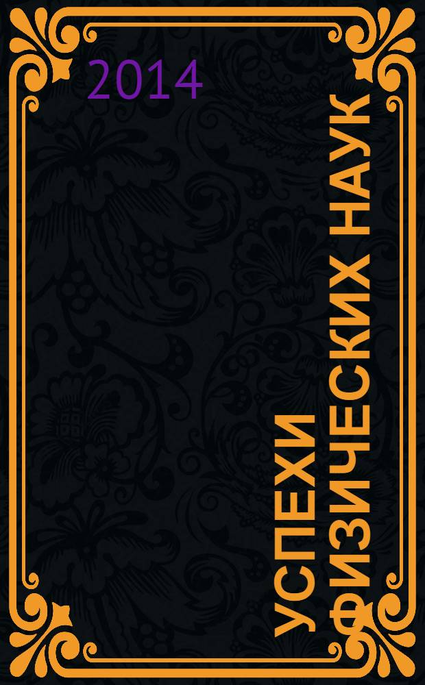 Успехи физических наук : При участии Физ. ин-та Моск. науч. ин-та. Т. 184, № 3