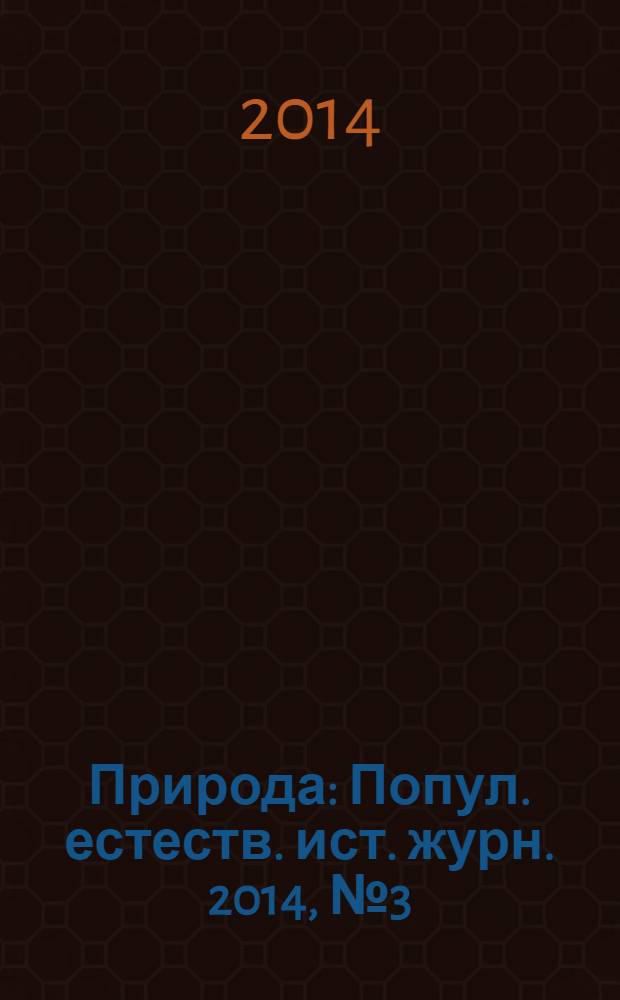 Природа : Попул. естеств. ист. журн. 2014, № 3 (1183)