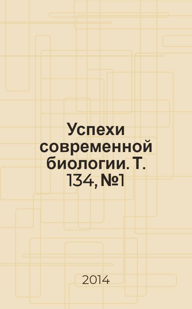 Успехи современной биологии. Т. 134, № 1
