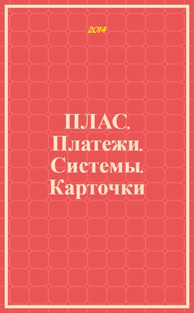 ПЛАС. Платежи. Системы. Карточки : Информ.-аналит. журн. 2014, № 1 (200)