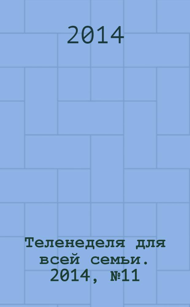 Теленеделя для всей семьи. 2014, № 11 (393)