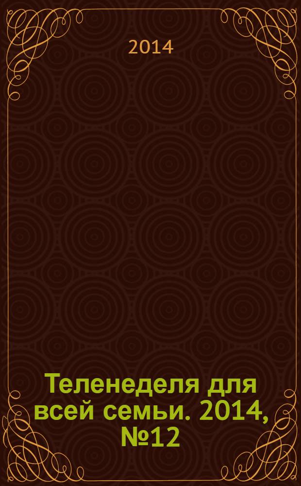 Теленеделя для всей семьи. 2014, № 12 (422)