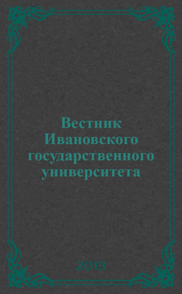 Вестник Ивановского государственного университета : научный журнал. 2013, вып. 2 : Биология. Химия. Физика. Математика