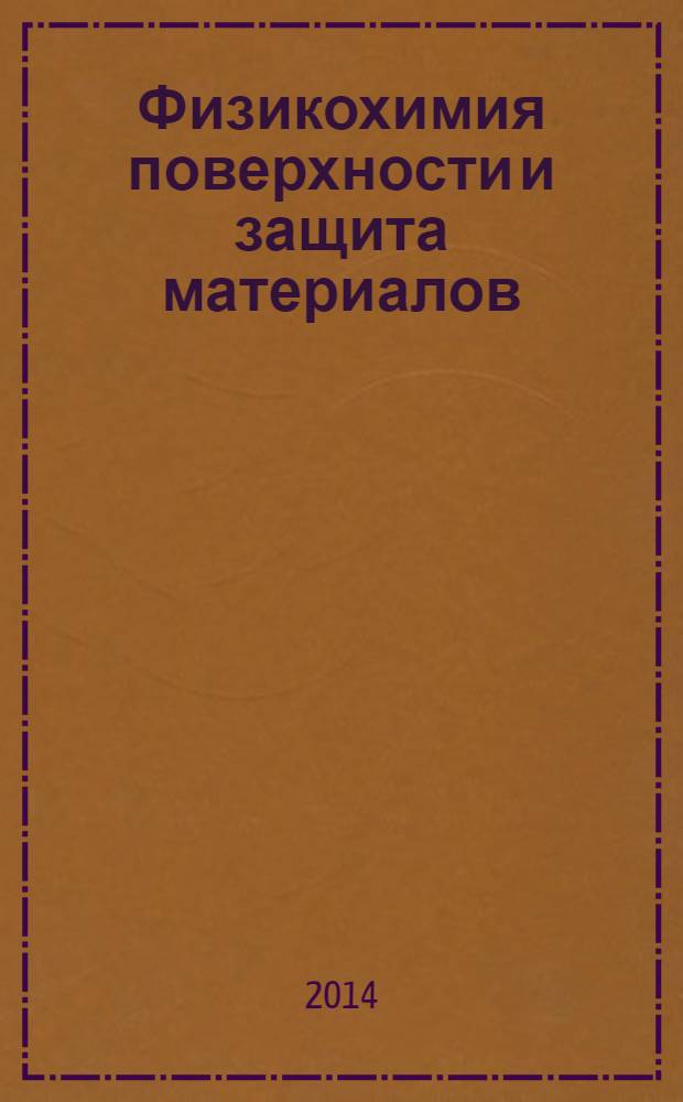 Физикохимия поверхности и защита материалов : журнал Российской академии наук. Т. 50, № 2