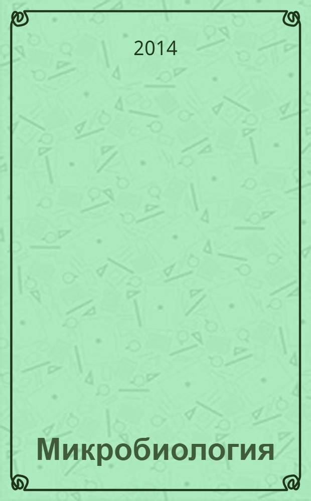 Микробиология : Журн. общей с.-х. и пром. микробиологии. Т. 83, № 1