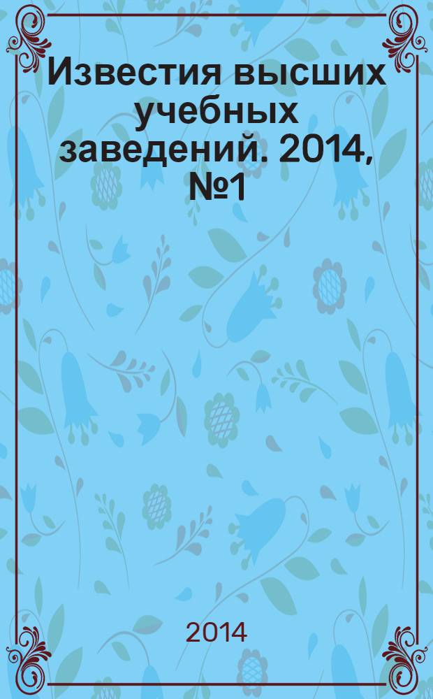 Известия высших учебных заведений. 2014, № 1 (103)