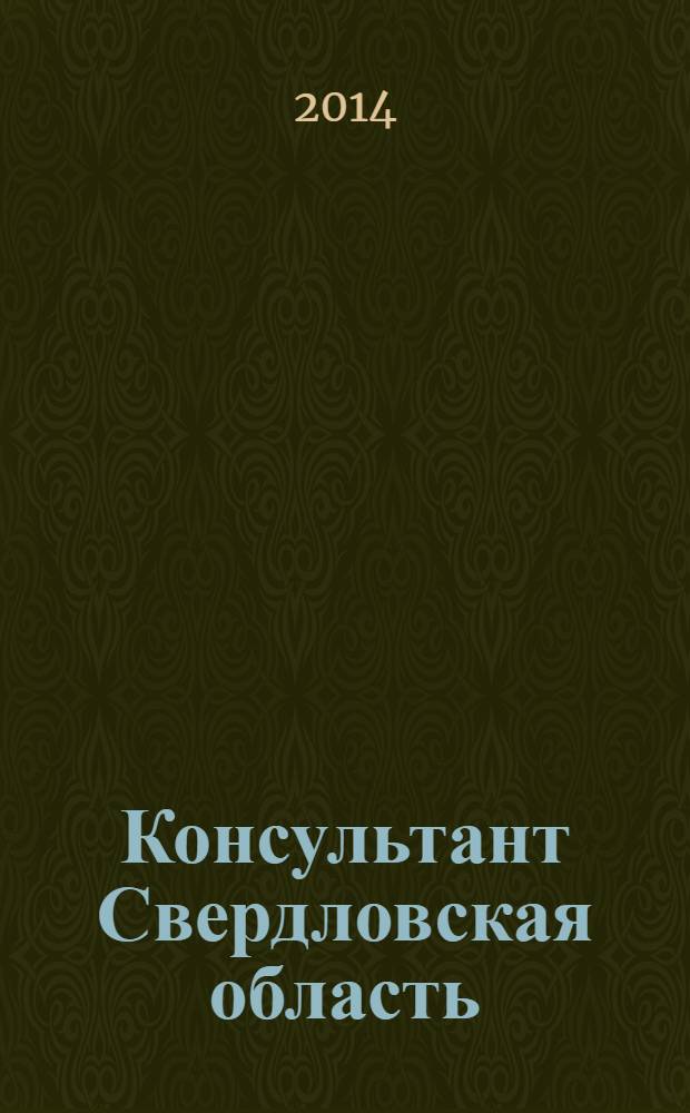 Консультант Свердловская область : журнал для тех, кто принимает решения. 2014, № 3
