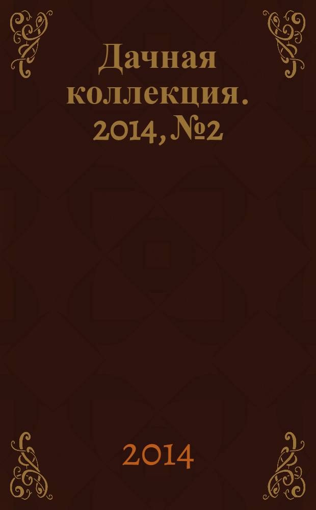 Дачная коллекция. 2014, № 2 : Клематисы
