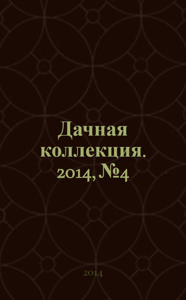 Дачная коллекция. 2014, № 4 : Астры