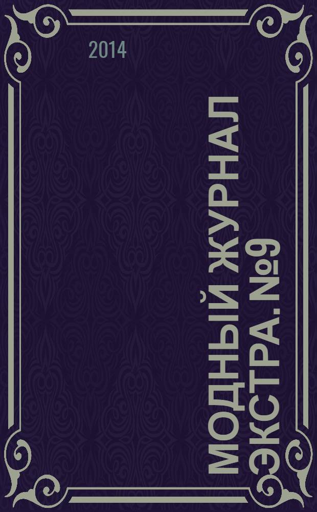 Модный журнал экстра. № 9 : Вязаные модели для мужчин