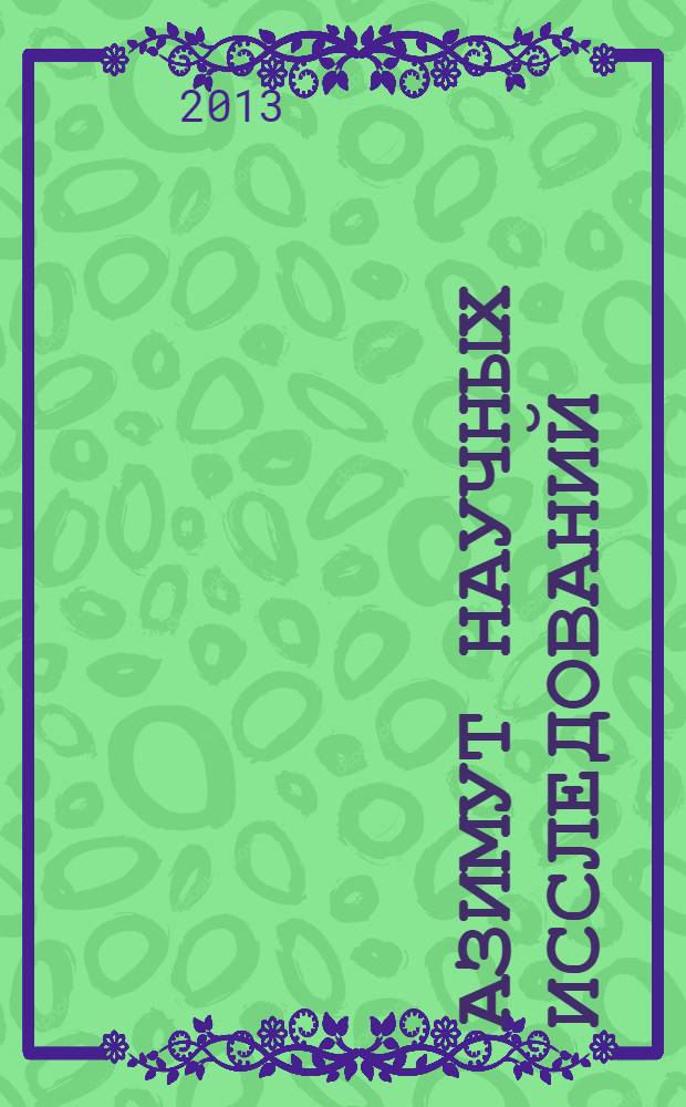 Азимут научных исследований: педагогика и психология : ежеквартальный научный журнал. 2013, № 1 (2)