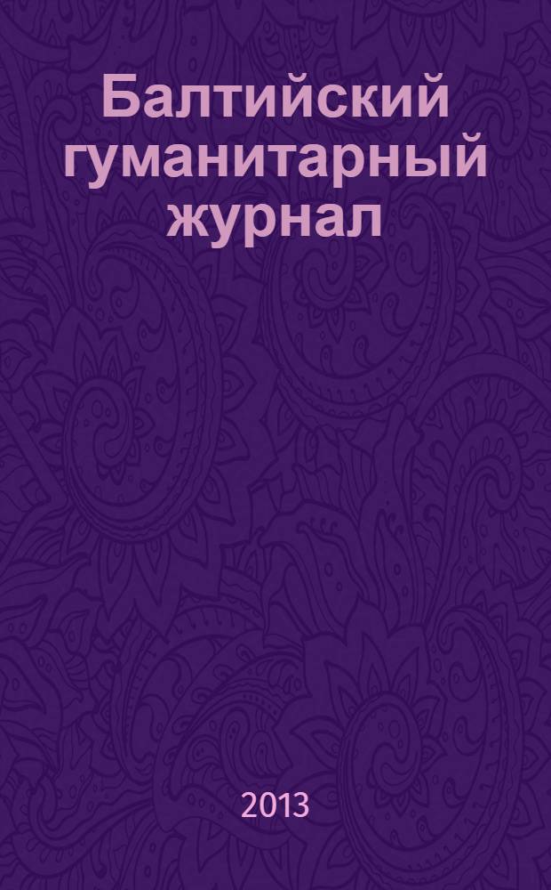Балтийский гуманитарный журнал : ежеквартальный научный журнал. 2013, № 1 (2)