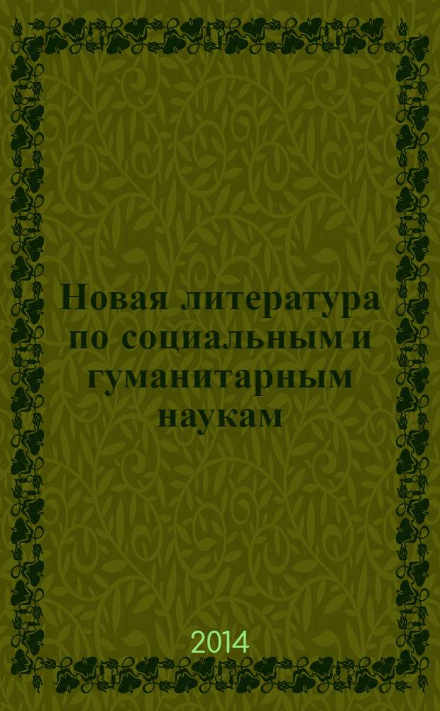 Новая литература по социальным и гуманитарным наукам : библиографический указатель. 2014, № 3