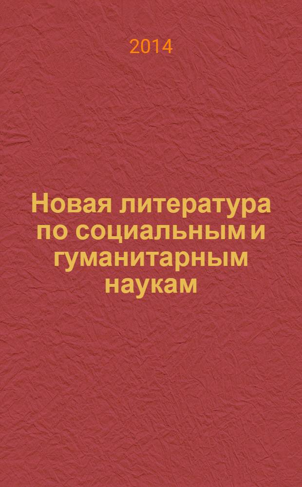Новая литература по социальным и гуманитарным наукам : библиографический указатель. 2014, № 3