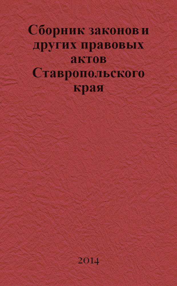 Сборник законов и других правовых актов Ставропольского края : Офиц. изд. администрации Ставроп. края. 2014, № 10 (635)