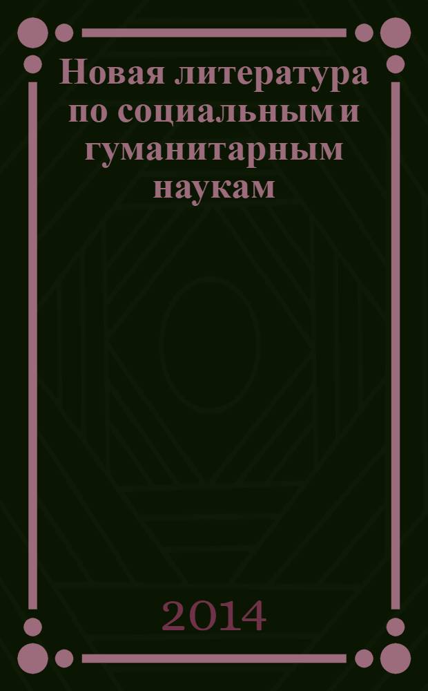 Новая литература по социальным и гуманитарным наукам : библиографический указатель. 2014, № 3