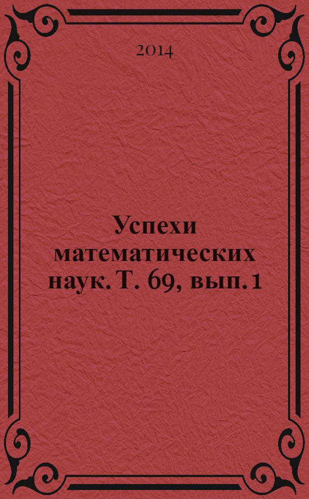 Успехи математических наук. Т. 69, вып. 1 (415)