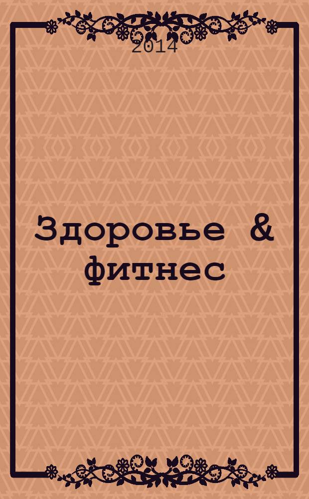 Здоровье & фитнес : рекламно-информационный медицинский журнал. № 14 (62)