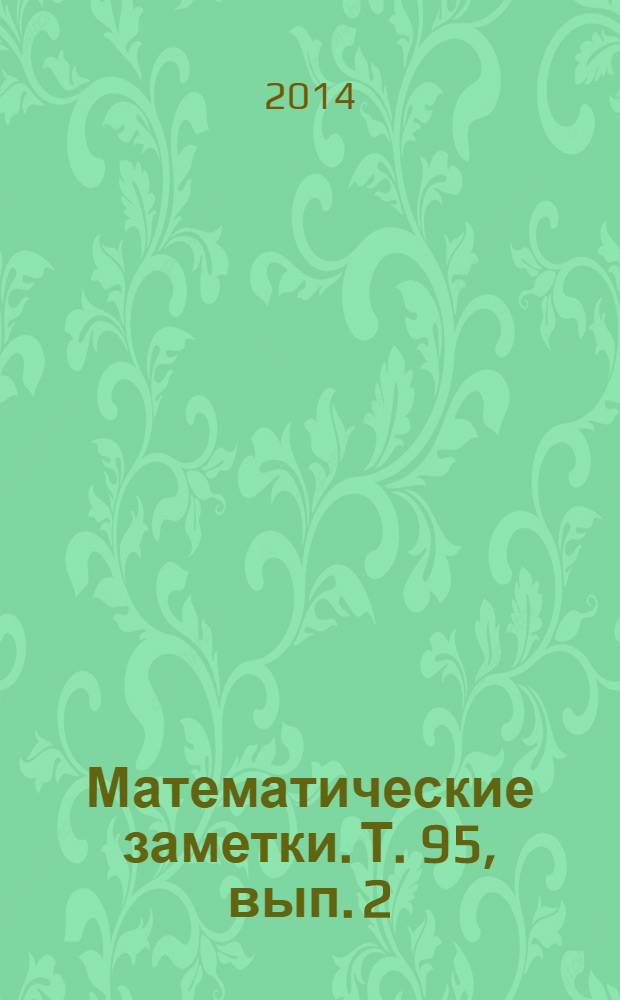 Математические заметки. Т. 95, вып. 2