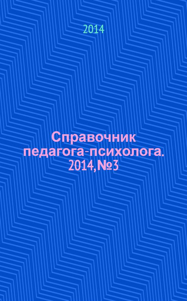 Справочник педагога-психолога. 2014, № 3