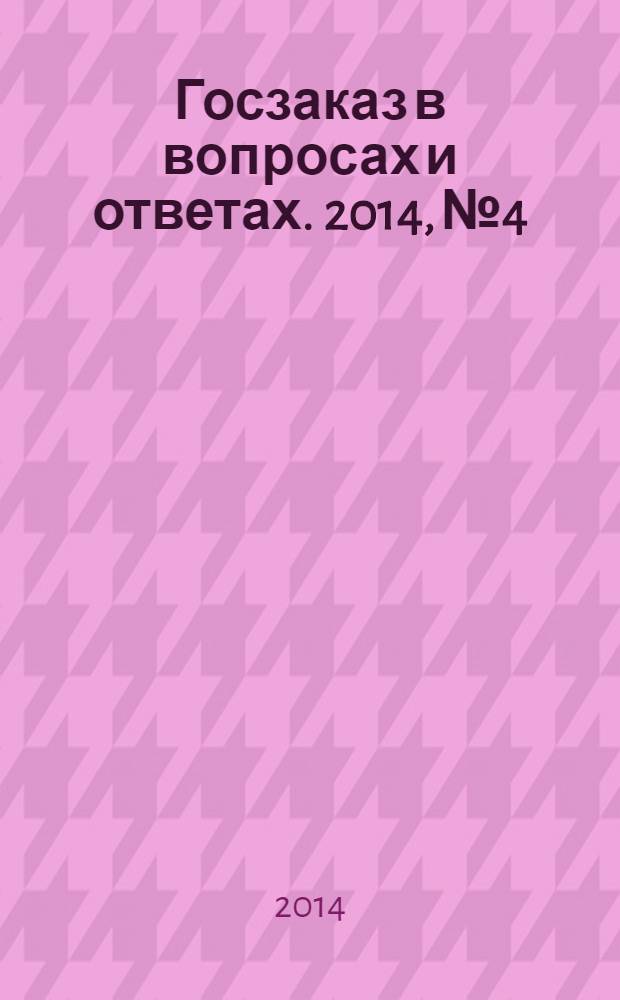 Госзаказ в вопросах и ответах. 2014, № 4