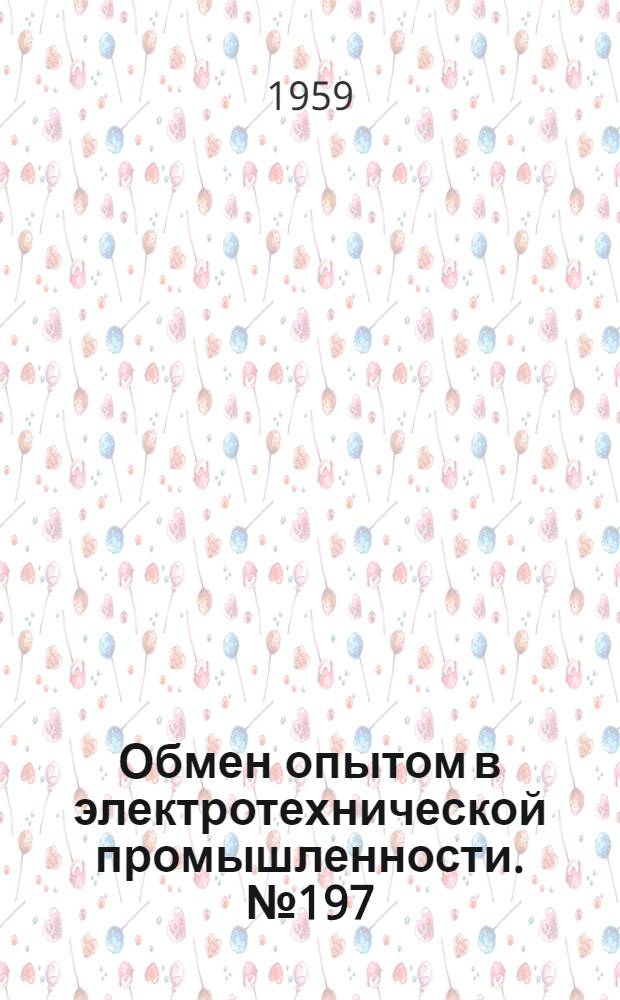 Обмен опытом в электротехнической промышленности. № 197 : Влияние характера технологического процесса литья на герметичность отливок