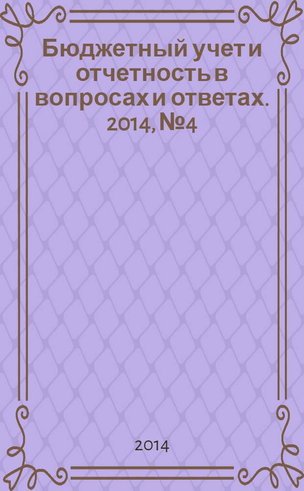 Бюджетный учет и отчетность в вопросах и ответах. 2014, № 4