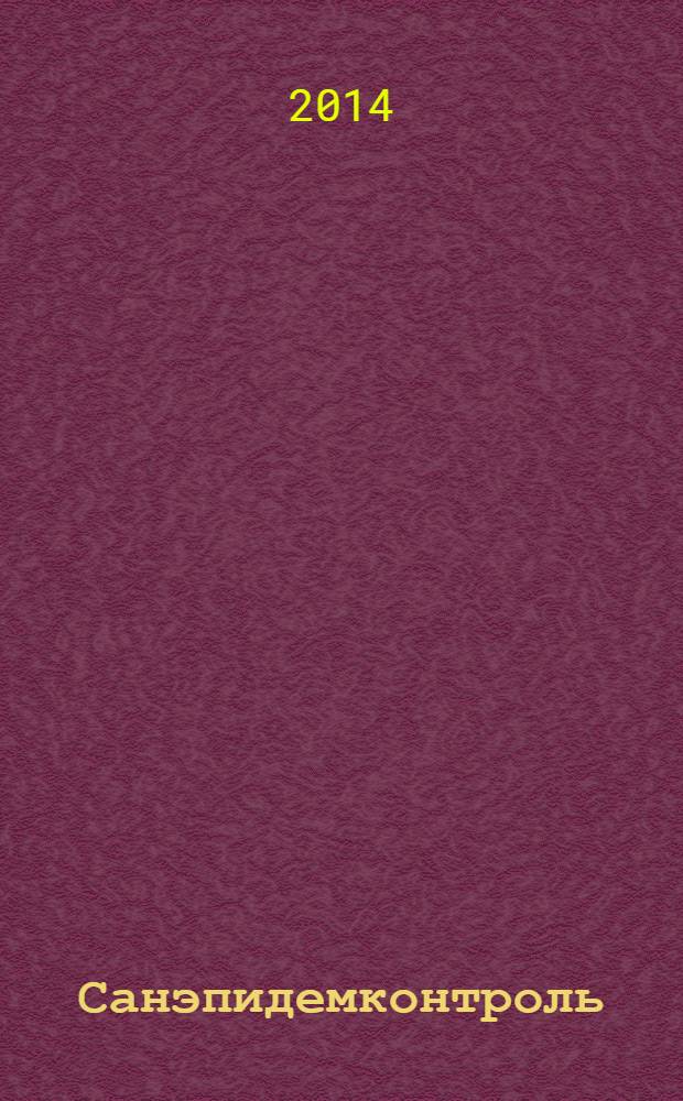 Санэпидемконтроль : журнал. 2014, № 2