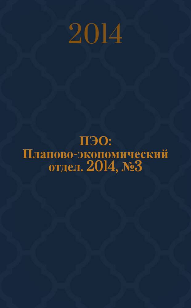 ПЭО : Планово-экономический отдел. 2014, № 3 (39)