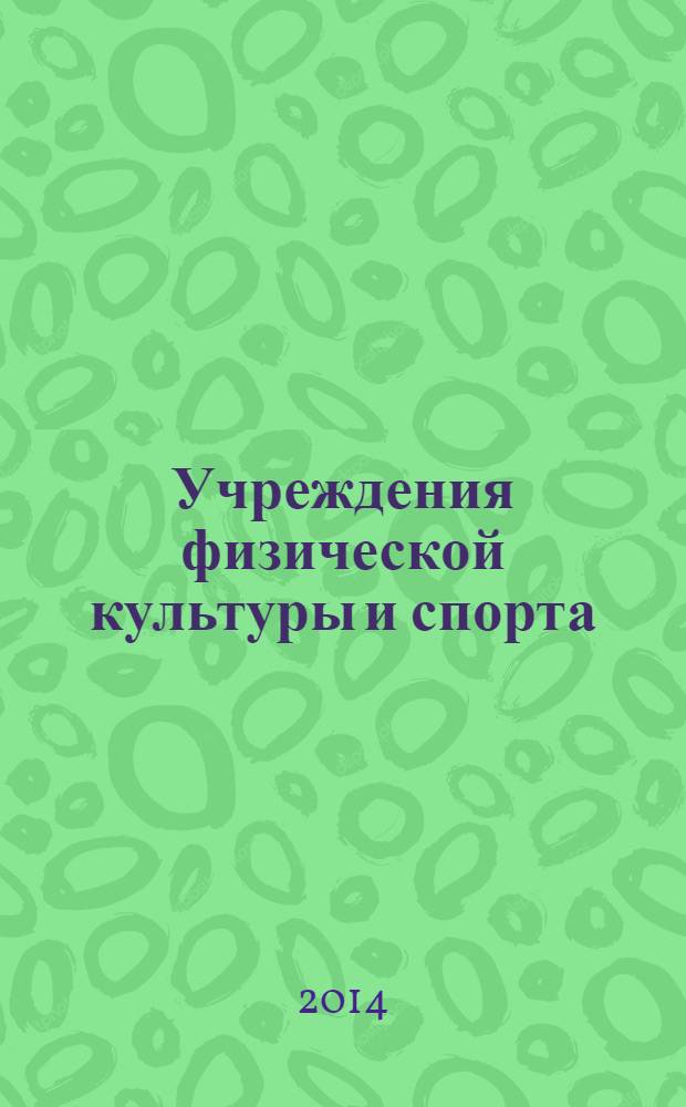 Учреждения физической культуры и спорта: бухгалтерский учет и налогообложение : журнал приложение к журналу "Бюджетные организации: бухгалтерский учет и налогообложение". 2014, № 3