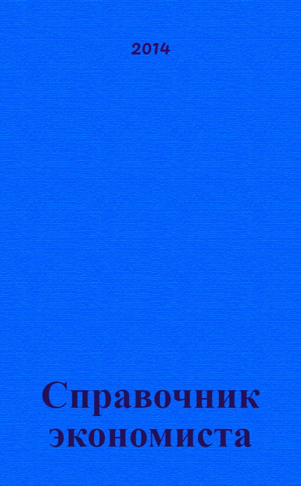 Справочник экономиста : Систематизир. информ. Советы профессионалов. Объектив. данные. 2014, № 3 (129)