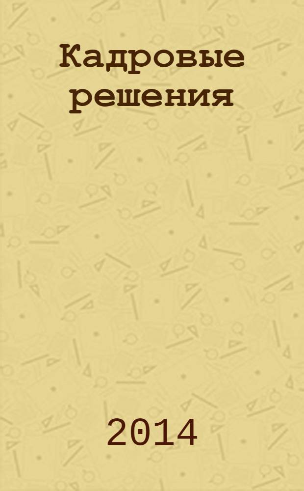 Кадровые решения : профессиональный журнал кадровика. 2014, № 3 (105)