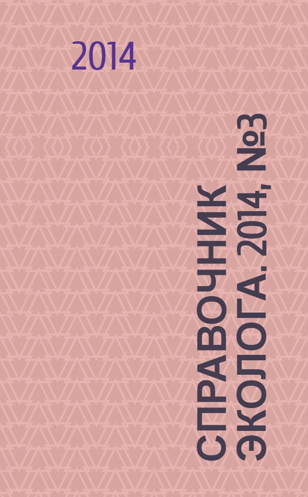 Справочник эколога. 2014, № 3 (15)